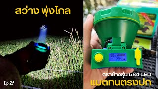 ไฟฉายตราช้าง รุ่น 584 LED 400W ไฟสปอร์ตไลท์คาดหัว รีวิว 10/10