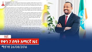 የቀን 7 ሰዓት አማርኛ ዜና......ሚያዝያ 26/08/2016 Etv | Ethiopia | News zena
