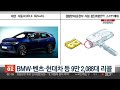 bmw·벤츠·현대차 등 9만 2 088대 리콜 연합뉴스tv yonhapnewstv