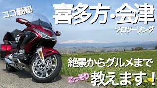 【バイク旅】欲望のまま最高のソロツーリング！喜多方・会津の絶景からグルメまでこっそり教えます！【モトブログ】Gold Wing tour