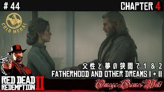 【RDR2】RED DEAD REDEMPTION 2 - #44 父性と夢の狭間で１＆２（金メダル/GOLD MEDAL）