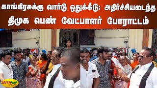 காங்கிரசுக்‍கு வார்டு ஒதுக்‍கீடு - அதிர்ச்சியடைந்த திமுக பெண் வேட்பாளர் போராட்டம் | Theni DMK