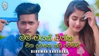 Hithak thibuna (මම ඔයත් එක්ක එක දවසක තනිවෙච්ච) @Denuwankaushaka @lovesin8804  @gihan-madushanka