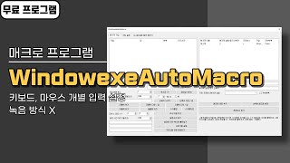 키보드 마우스 매크로 프로그램 WindowexeAutoMacro! 개인이 만든 무료 프로그램