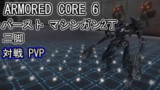 【AC6】アーマード コア6 対戦 PVP バースト マシンガン 2丁 二脚 ARMORED CORE6