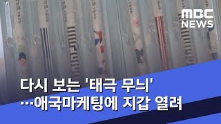 다시 보는 '태극 무늬'…애국마케팅에 지갑 열려 (2019.08.08/뉴스데스크/MBC)