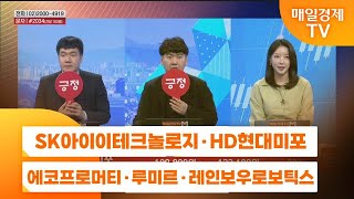 [주상전화2] SK아이이테크놀로지 · HD현대미포 · 에코프로머티 · 루미르 · 레인보우로보틱스