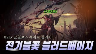 POE2 전기불꽃 블러드메이지 균열보스 4단계 40초컷 [POE2 SPARK BLOODMAGE 82Lv Breach boss(Xesht) Clear