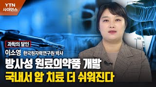 [과학의 달인] 방사성 원료의약품 개발…국내서 암 치료 더 쉬워진다 / YTN 사이언스