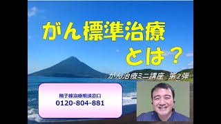 がん標準治療とは？～がん治療ミニ講座②（2020年5月公開）