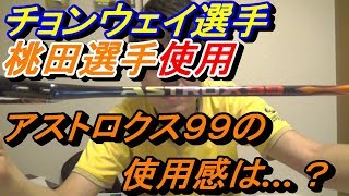 [バドミントン]桃田賢斗選手が使う最新のアストロクス99を使ってみた！