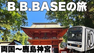 【B.B.BASE】両国から鹿島神宮　ゆるキャラが熱烈歓迎　ナマズの天ぷらを食す