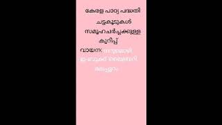 20.കേരള പാഠ്യപദ്ധതി ചട്ടക്കൂട്- സമൂഹ ചർച്ചക്കുള്ള കുറിപ്പ് -