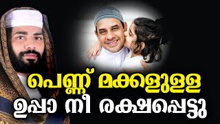 പെണ്ണ് മക്കളുള്ള ഉപ്പാ നീ രക്ഷപ്പെട്ടു  | sirajudeen qasimi | Malayalam Islamic Speech