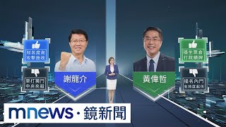 【大選戰情室】六都攻防戰！謝龍介盼拿下台南　黃偉哲力拚連任｜#鏡新聞