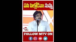 పాపం పసి పిల్లడివా నువ్వు || Pawan Kalyan || #viral #tdp #trending #cbn #appolitics #ysrcp #ysjagan