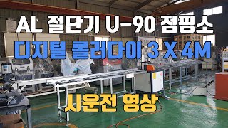 알루미늄 프로파일 절단기 U-90 점핑소 \u0026 디지털 롤러다이 3X4M 시운전 영상