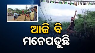 ଆଜି ବି ମନେପଡୁଛି…  | Odisha Reporter