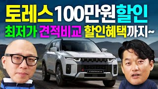 토레스 최저가 견적비교~ 100만원 할인 프로모션 공개!! 가장 저렴한 구매 꿀팁~ 인수 잔가 활용법