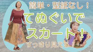 古い手ぬぐいでお腹がすっきり見えるスカートを作りました！簡単、真っ直ぐ！型紙なし！で作れちゃいますよ☺️