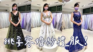 #93【挑宴客婚紗禮服】蘿亞新娘白紗晚禮服大選障之好多超美遺珠｜2022