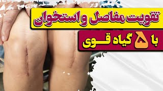 پنج گیاه قدرتمند برای درمان مشکلات مفاصل و استخوان 🌿Strengthen bones and joints