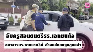 จับครูสอนดนตรีรร.เอกชนดัง อนาจารนร.ชายนาน3ปี อ้างแค่กอดจูบลูบคลำ | เจาะข่าวดัง 19/10/64 เดลินิวส์