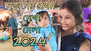 সৃজনের প্রথম দেখা মেলা | আদি বালিচক উৎসব @Lipi.Bawnda @LipiVillfood