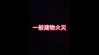 豊橋管内一般建物火災発生中‼️