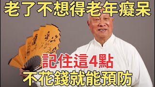 不想得老年癡呆就記住這4點，不花錢就能預防！55歲以上的趕緊看看！【中老年講堂】