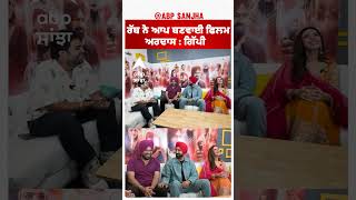 ਰੱਬ ਨੇ ਆਪ ਬਣਵਾਈ ਫਿਲਮ ਅਰਦਾਸ : ਗਿੱਪੀ  | Gippy Grewal | Jasmine | Gurpreet Ghuggi