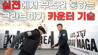 실전에서 100% 효과적인 크라브마가 카운터 기술! [IKMA KOREA]