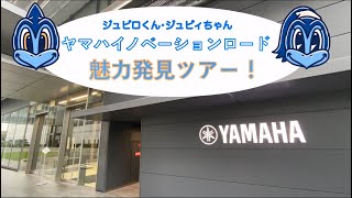 【ジュビロくん・ジュビィちゃんがゆく！】ヤマハイノベーションロード魅力発見ツアー