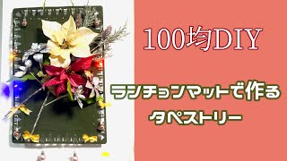 【100均DIY】ランチョンマットで作る簡単な作り方裏技手作りタペストリー【ダイソー＆キャンドゥ】クリスマス飾り