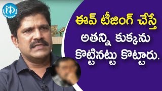 ఈవ్ టీజింగ్ చేస్తే అతన్ని కుక్కను కొట్టినట్టు కొట్టారు.- Muthyala Srinivas Chakravarthy