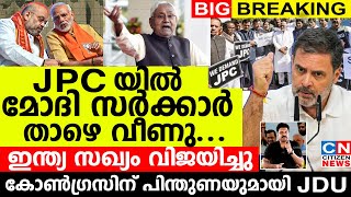 JPC യിൽ മോദി ഭരണം താഴെ വീണു..ഇന്ത്യ സഖ്യം വിജയിച്ചു.കോൺഗ്രസിന് പിന്തുണയുമായി JDU രംഗത്ത്.