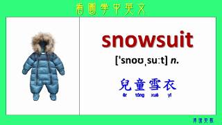 看圖學中英文 62 嬰兒衣服 (Learning Chinese and English Vocabularies about baby's clothes)