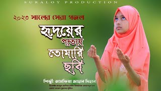 হৃদয়ের পাতায় তোমারি ছবি || দফ ভার্ষণ গজল || তাসফিয়া জাহান দিহান|| সুরালয় স্টুডিও,