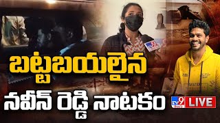 బట్టబయలైన నవీన్ రెడ్డి నాటకం LIVE | Vaishali Exclusive Interview On Naveen Reddy - TV9