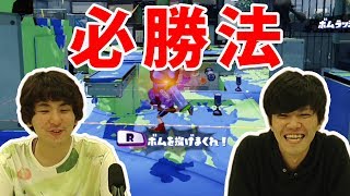 【スプラトゥーン】ガチエリアで誰でも勝てる方法教えます【GameWith】