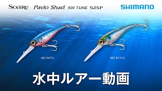 【水中ルアー動画】ソアレ パブロシャッド SWチューン 52SP【ソアレ】