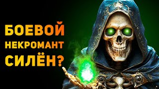 НАСКОЛЬКО СИЛЁН БОЕВОЙ НЕКРОМАНТ? | Ammunition Time