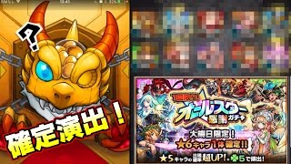 【モンスト】大晦日限定！オールスター感謝ガチャを引いたら、まさかの確定演出！一体何が出た？