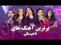 A Compilation of Tajiki Songs | Barbud Music | مجموعه آهنگ های تاجیکی باربد میوزیک