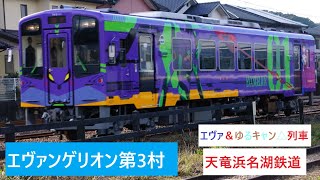 エヴァ＆ゆるキャン△列車