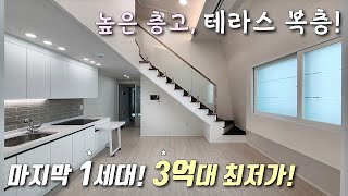 [서울복층빌라] 2호선 구로디지털단지역 인근 3억대 최저가 복층, 마지막 1세대 특가 분양! 높은층고 + 외부 테라스 사용 가능한 금천구독산동신축빌라 [이음주택1943]