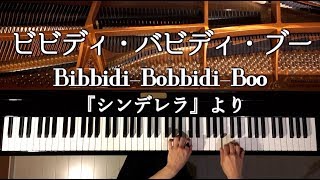 【ピアノ】ビビディ・バビディ・ブー/シンデレラ/ディズニー/Bibbidi-Bobbidi-Boo/Cinderella/disney/弾いてみた/Piano