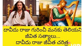 దావీదు రాజు గురి౦చీ మనకు తెలియయని జీవిత సత్యాలు#daviduraju life story in bible