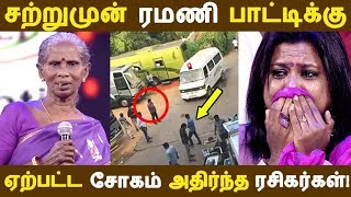 சற்றுமுன் ரமணி பாட்டிக்கு நடந்த பரிதாபம் சோகத்தின் உச்சம்!| Tamil Cinema