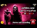 হসপিটাল থেকে ফেরার পথে ঘটলো ভৌতিক ঘটনা horror call recording ghostly call recording